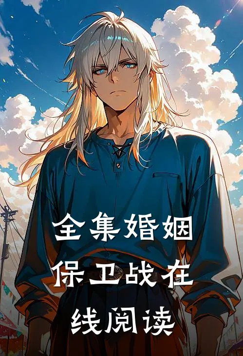 全集婚姻保卫战在线阅读