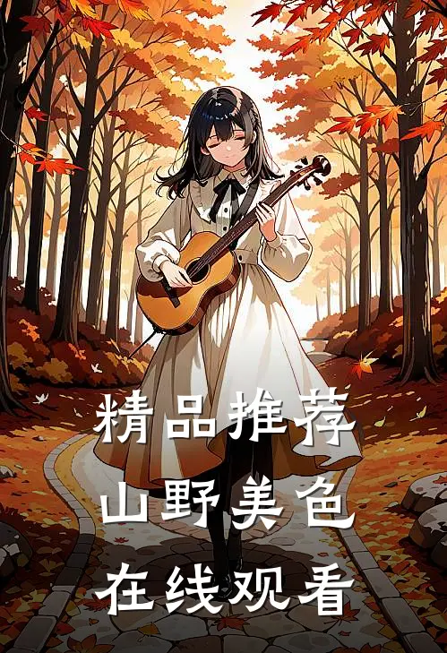 精品推荐山野美色在线观看