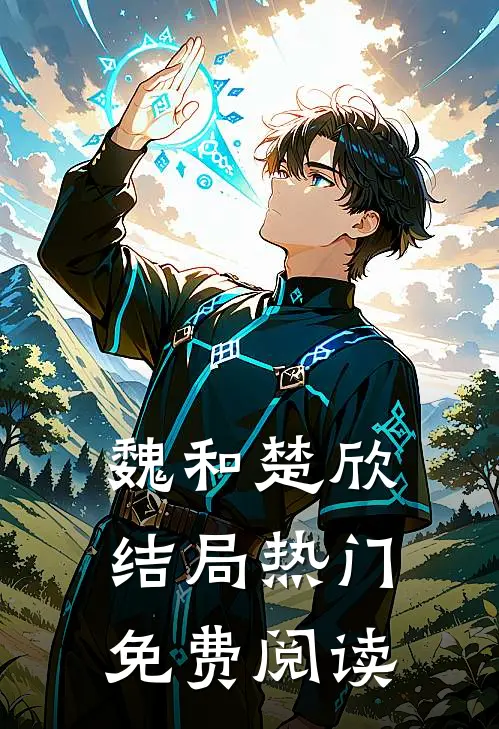 魏和楚欣结局热门免费阅读