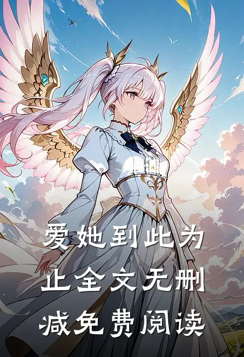 爱她到此为止全文无删减免费阅读