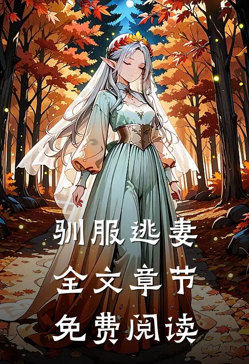 驯服逃妻全文章节免费阅读