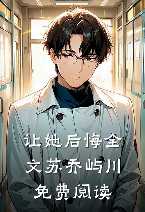 让她后悔全文苏乔屿川免费阅读