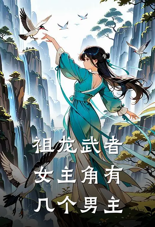 祖龙武者女主角有几个男主