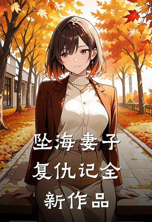 坠海妻子复仇记全新作品