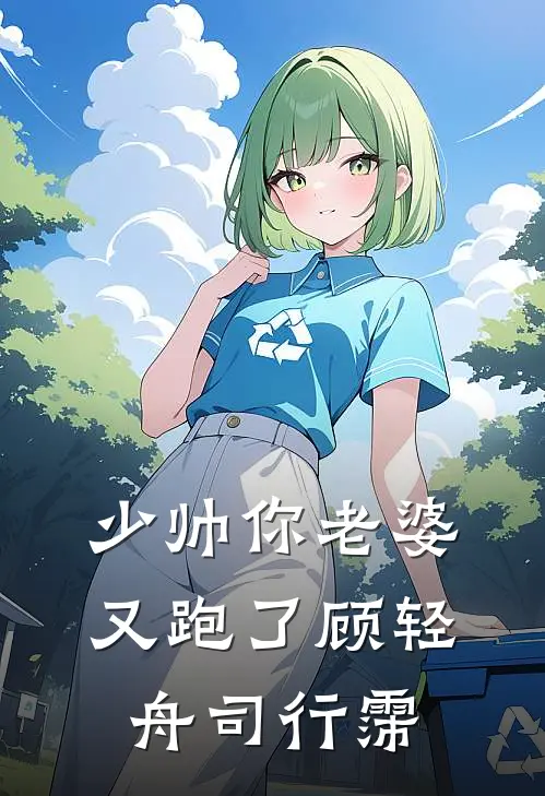 少帅你老婆又跑了顾轻舟司行霈