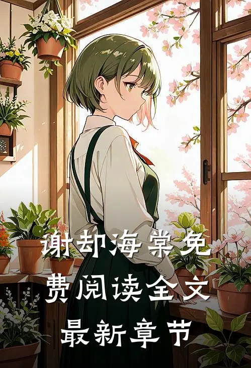 谢却海棠免费阅读全文最新章节