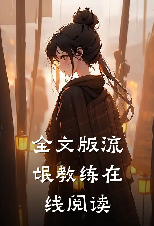 全文版流氓教练在线阅读