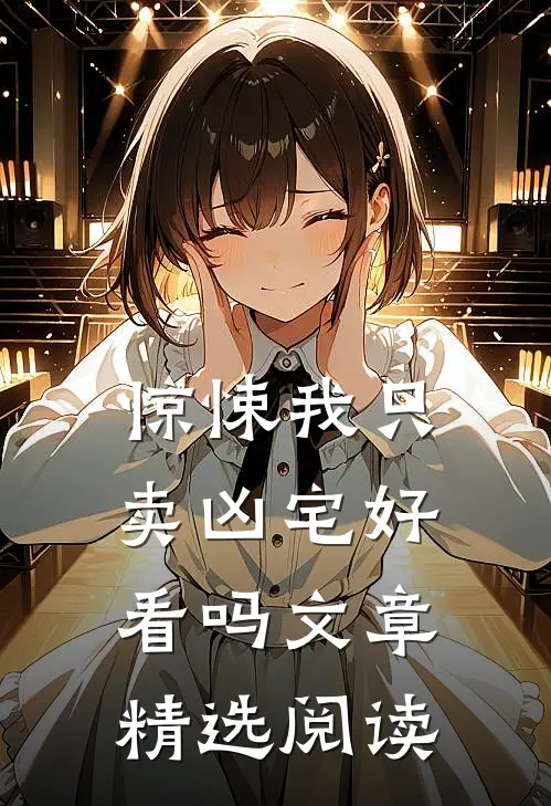 惊悚我只卖凶宅好看吗文章精选阅读