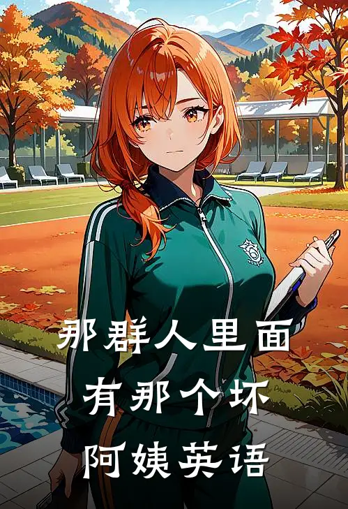 那群人里面有那个坏阿姨英语