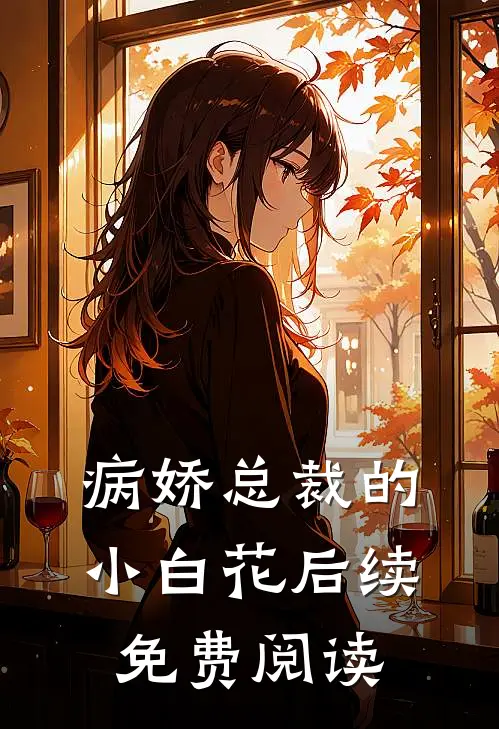 病娇总裁的小白花后续免费阅读
