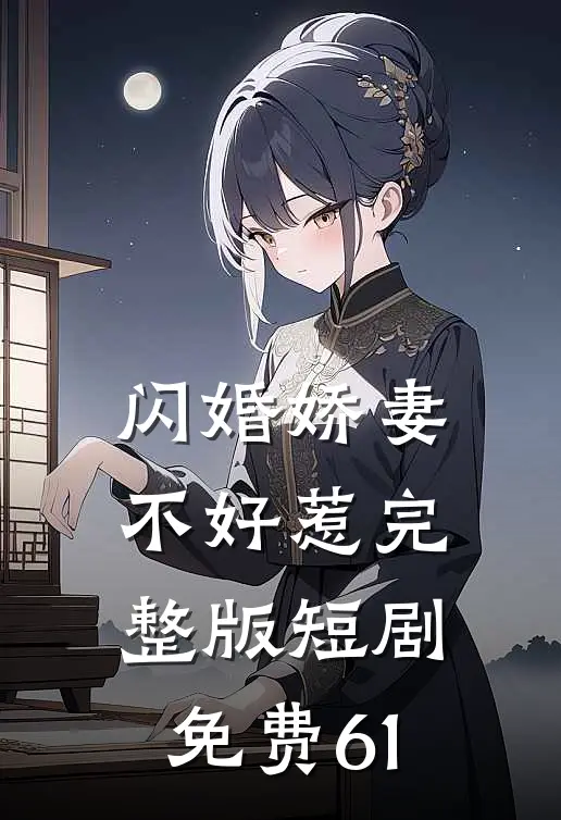 闪婚娇妻不好惹完整版短剧免费61