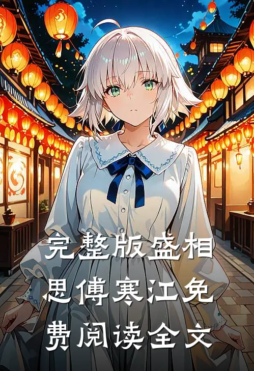完整版盛相思傅寒江免费阅读全文