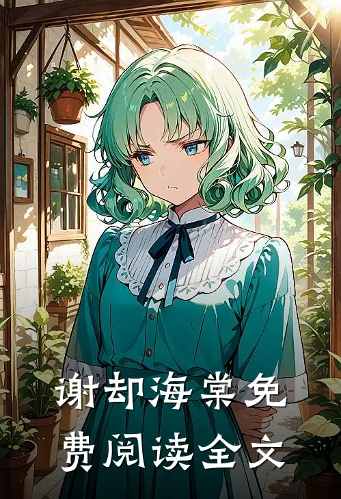 谢却海棠免费阅读全文