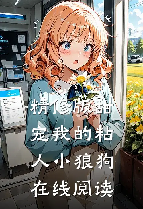 精修版甜宠我的粘人小狼狗在线阅读