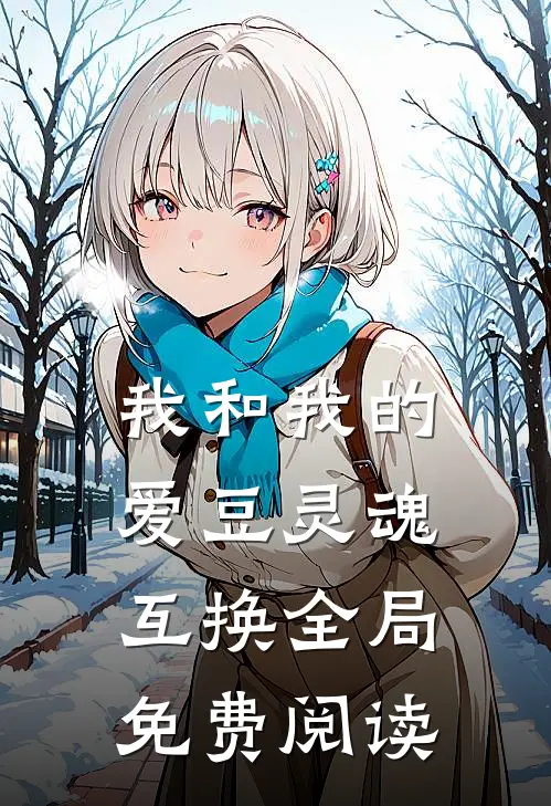 我和我的爱豆灵魂互换全局免费阅读