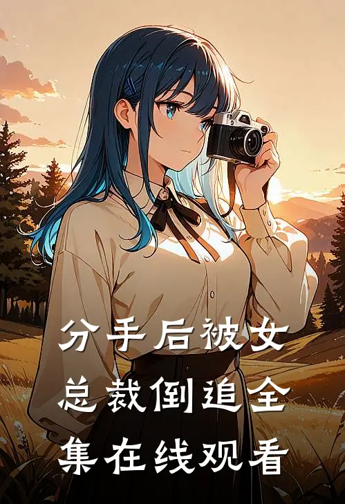 分手后被女总裁倒追 全集在线观看