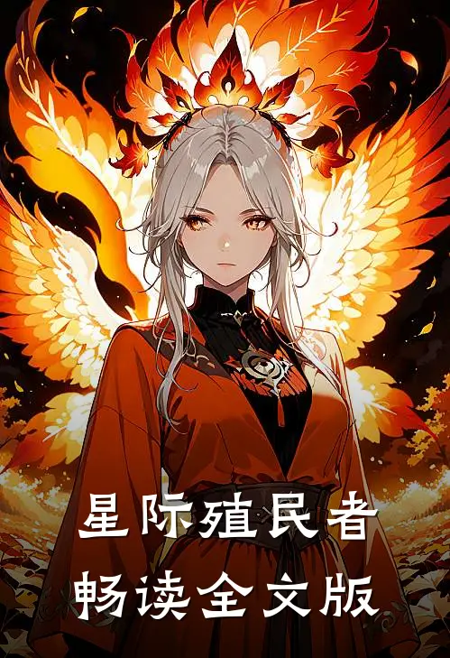 星际殖民者畅读全文版