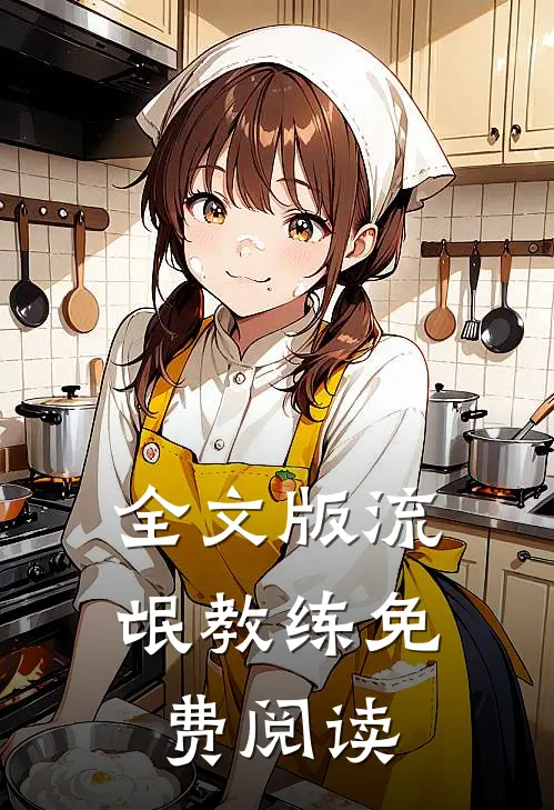 全文版流氓教练免费阅读