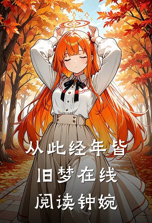 从此经年皆旧梦在线阅读钟婉