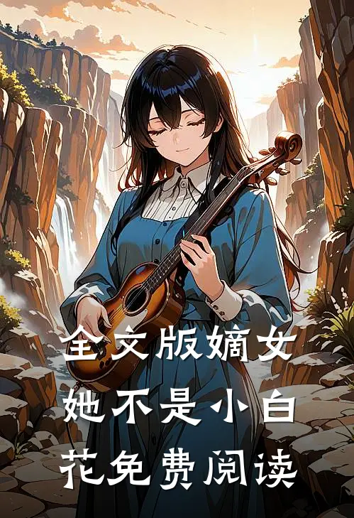 全文版嫡女她不是小白花免费阅读