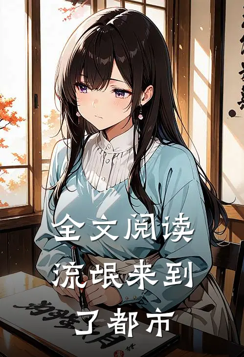 全文阅读流氓来到了都市