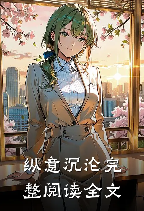 纵意沉沦完整阅读全文