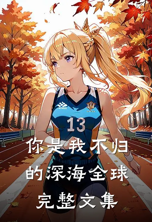 你是我不归的深海全球完整文集