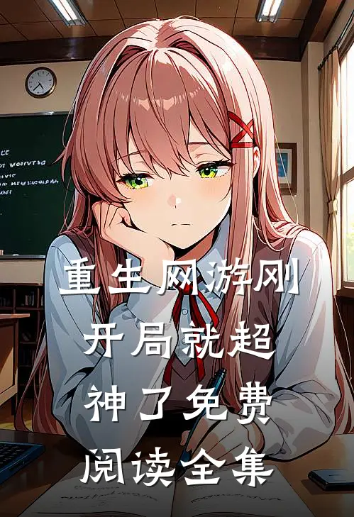 重生网游刚开局就超神了免费阅读全集