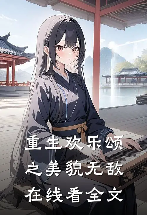 重生欢乐颂之美貌无敌在线看全文