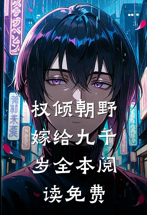 权倾朝野,嫁给九千岁全本阅读免费