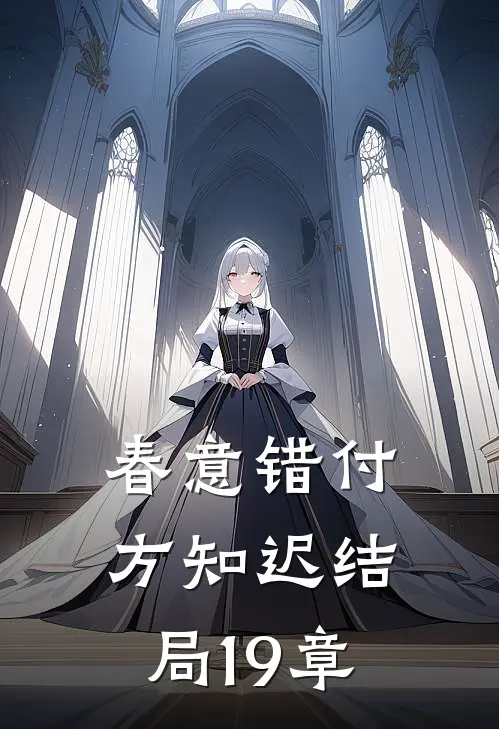春意错付方知迟结局19章