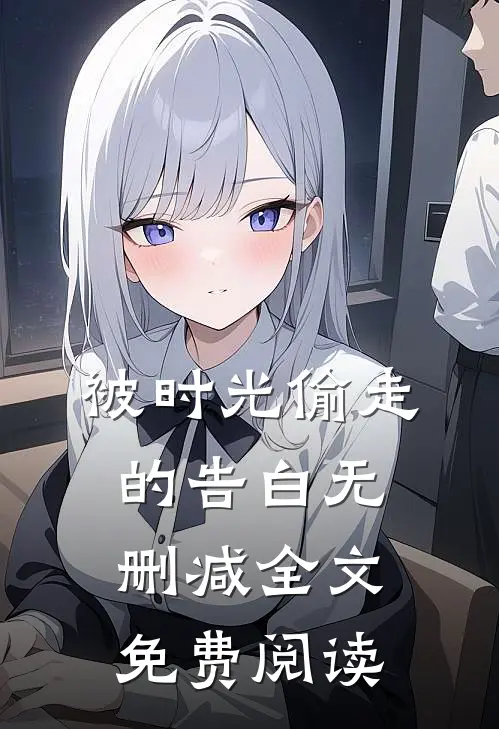 被时光偷走的告白无删减全文免费阅读