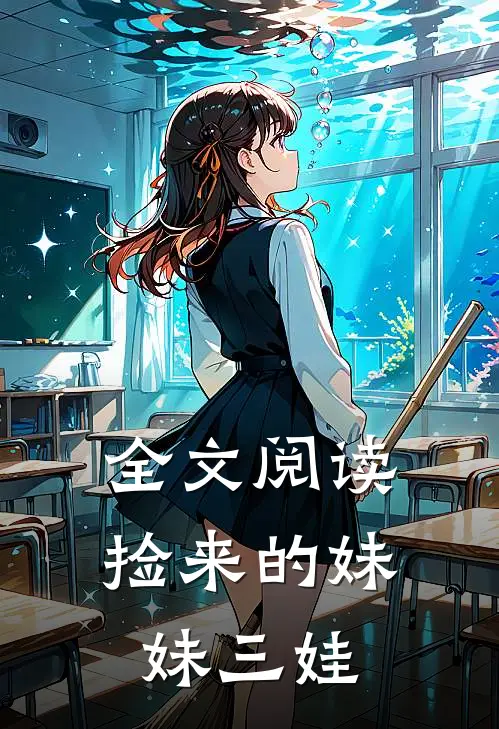 全文阅读捡来的妹妹三娃