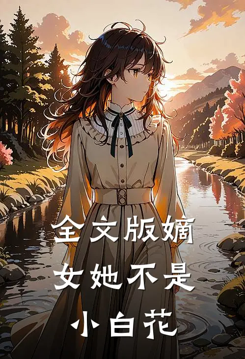全文版嫡女她不是小白花