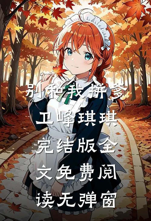 别和我拼爹卫峰琪琪完结版全文免费阅读无弹窗