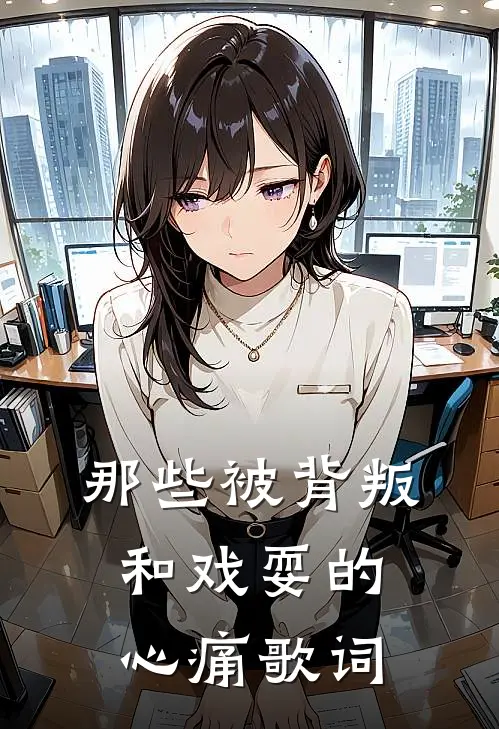 那些被背叛和戏耍的心痛歌词
