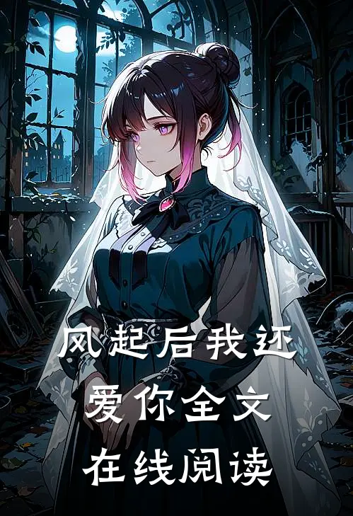 风起后我还爱你全文在线阅读