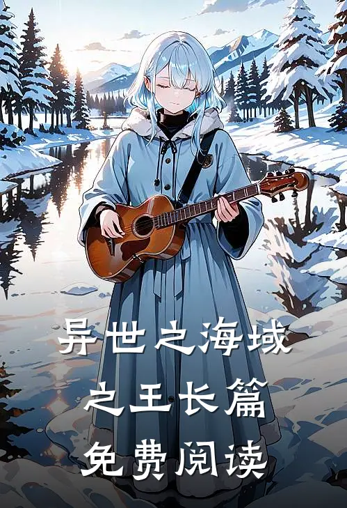 异世之海域之王长篇免费阅读