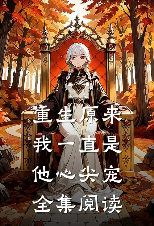 重生原来我一直是他心尖宠全集阅读