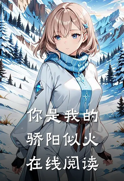 你是我的骄阳似火在线阅读