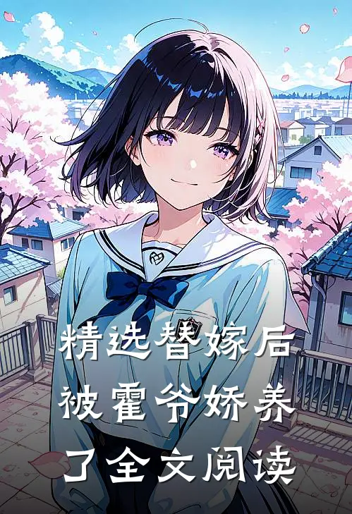 精选替嫁后被霍爷娇养了全文阅读