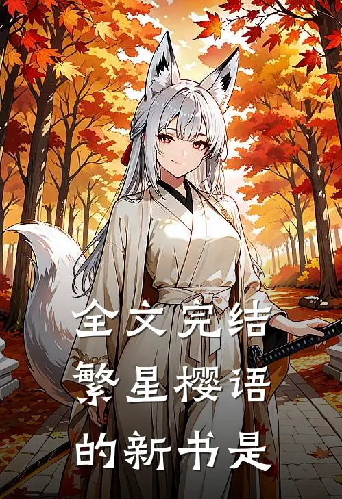 全文完结繁星樱语的新书是