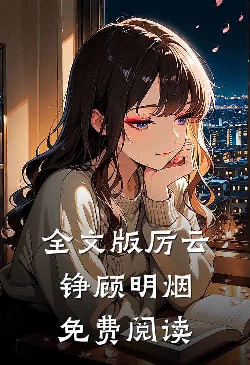 全文版厉云铮顾明烟免费阅读