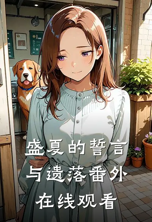 盛夏的誓言与遗落 番外在线观看