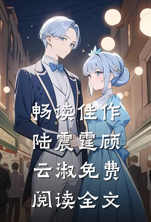 畅读佳作陆震霆顾云淑免费阅读全文