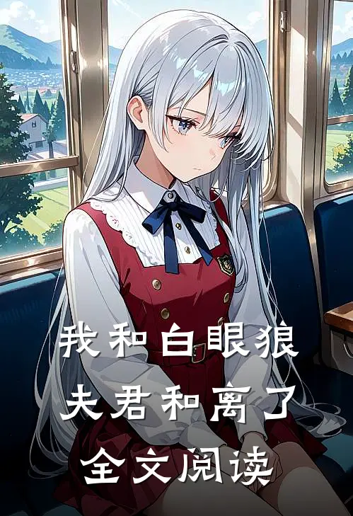 我和白眼狼夫君和离了全文阅读