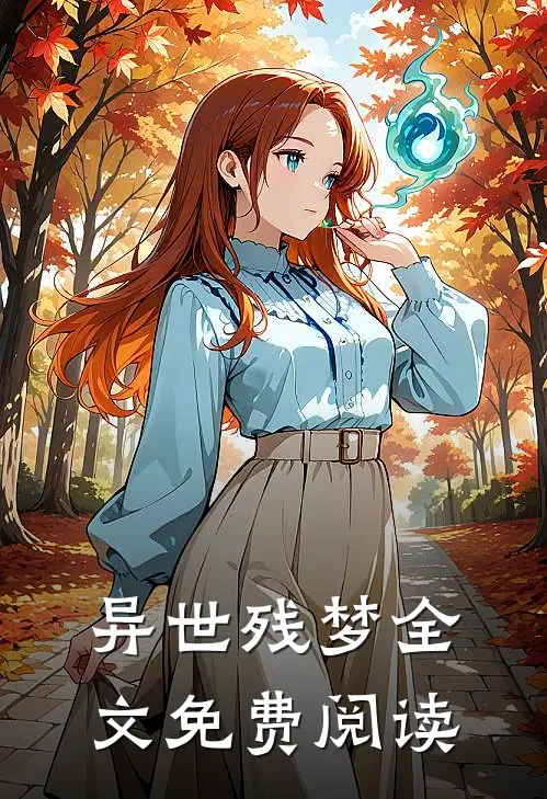 异世残梦全文免费阅读