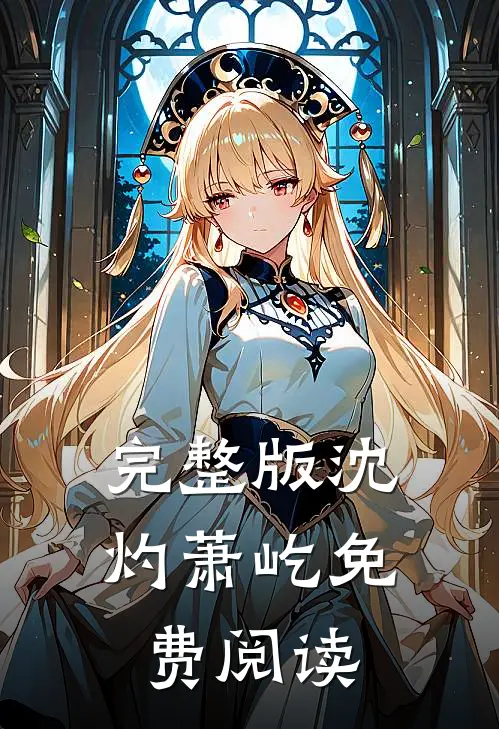 完整版沈灼萧屹免费阅读