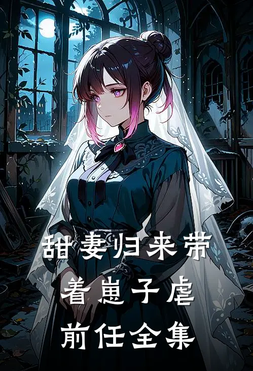 甜妻归来带着崽子虐前任全集