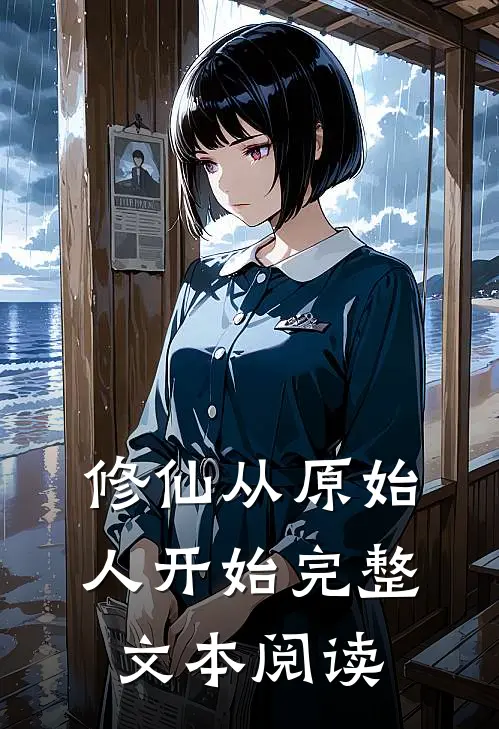修仙从原始人开始完整文本阅读
